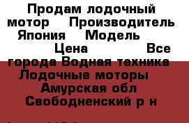 Продам лодочный мотор  › Производитель ­ Япония  › Модель ­ TOHATSU 30  › Цена ­ 95 000 - Все города Водная техника » Лодочные моторы   . Амурская обл.,Свободненский р-н